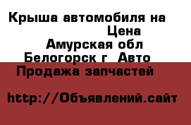 Крыша автомобиля на Honda H-RV GH3 d16a › Цена ­ 4 000 - Амурская обл., Белогорск г. Авто » Продажа запчастей   